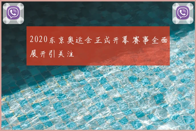 2020东京奥运会正式开幕 赛事全面展开引关注