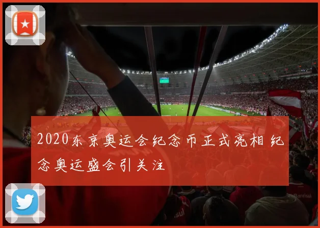 2020东京奥运会纪念币正式亮相 纪念奥运盛会引关注
