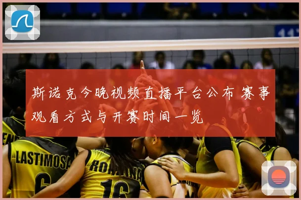 斯诺克今晚视频直播平台公布 赛事观看方式与开赛时间一览