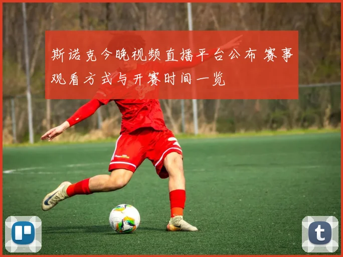 斯诺克今晚视频直播平台公布 赛事观看方式与开赛时间一览