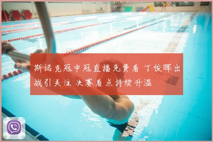 斯诺克冠中冠直播免费看 丁俊晖出战引关注 决赛看点持续升温