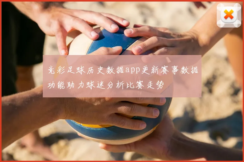 竞彩足球历史数据app更新赛事数据功能助力球迷分析比赛走势