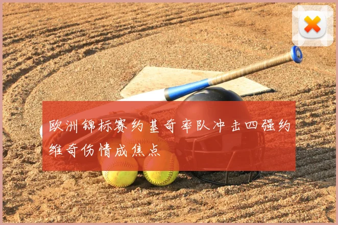 欧洲锦标赛约基奇率队冲击四强约维奇伤情成焦点
