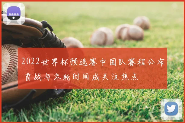 2022世界杯预选赛中国队赛程公布 首战与末轮时间成关注焦点
