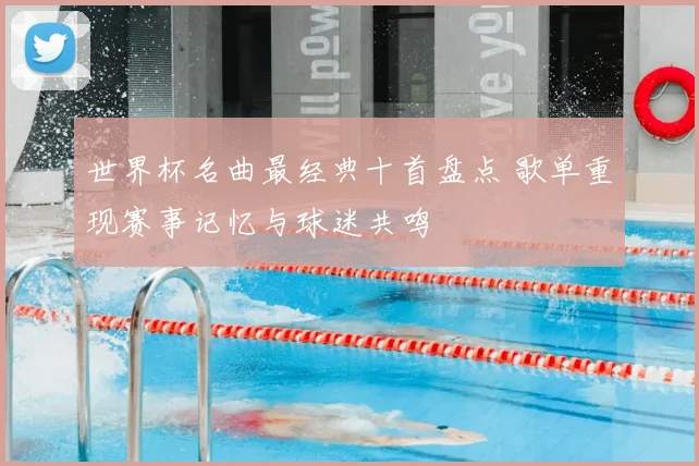 世界杯名曲最经典十首盘点 歌单重现赛事记忆与球迷共鸣